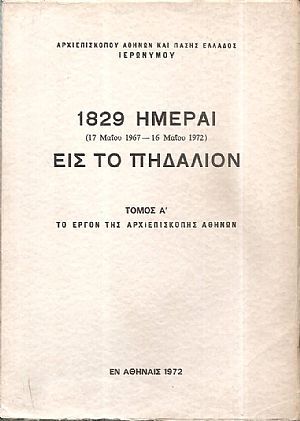 1829 Ημέραι (17 Μαΐου 1967-16 Μαΐου 1972) εις το πηδάλιον. Τόμος Α΄. Το έργον της Αρχιεπισκοπής Αθηνών