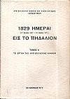 1829 Ημέραι (17 Μαΐου 1967-16 Μαΐου 1972) εις το πηδάλιον. Τόμος Α΄. Το έργον της Αρχιεπισκοπής Αθηνών