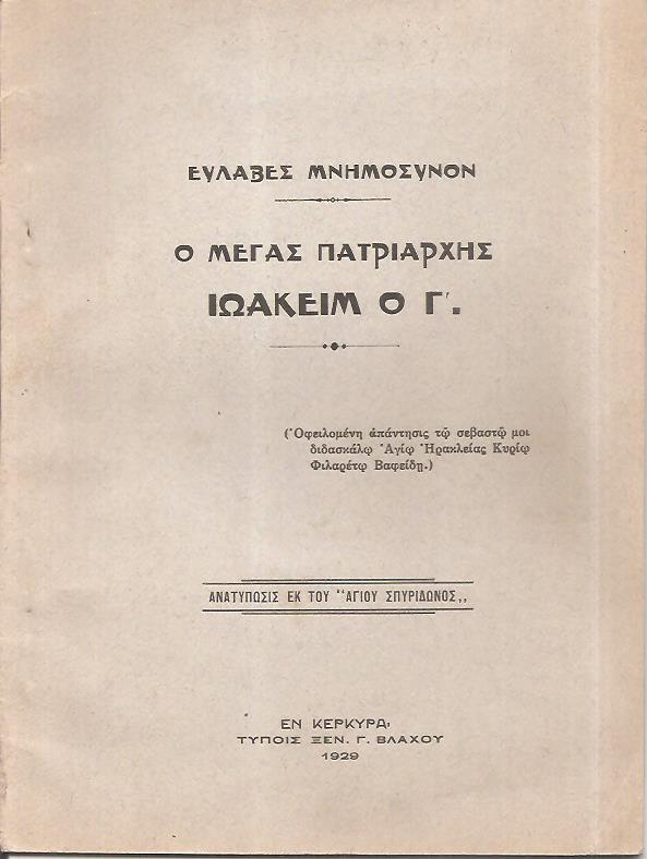 Ευλαβές Μνημόσυνον. Ο Μέγας Πατριάρχης Ιωακείμ ο Γ΄