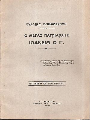Ευλαβές Μνημόσυνον. Ο Μέγας Πατριάρχης Ιωακείμ ο Γ΄