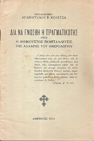 Δια να γνωσθή η πραγματικότης ήτοι η ανήκουστος εκμετάλλευσις της αλλαγής του ημερολογίου