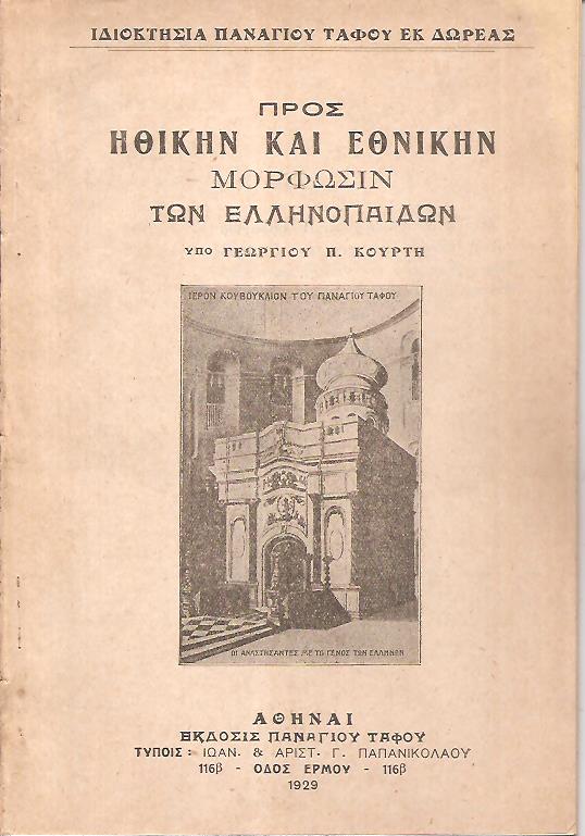 Προς ηθικήν και εθνικήν μόρφωσιν των Ελληνοπαίδων