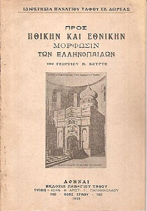 Προς ηθικήν και εθνικήν μόρφωσιν των Ελληνοπαίδων