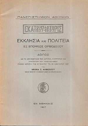 Εκκλησία και πολιτεία εξ επόψεως ορθοδόξου. Λόγος εις το Μνημόσυνον των Ιδρυτών