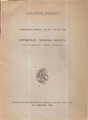 Ακαδημία Αθηνών- Πανηγυρική Συνεδρία της 24ης Μαρτίου 1969. Χριστιανισμός- Ορθοδοξία- Εθνισμός- Λόγος