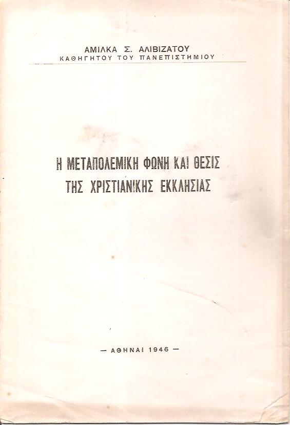 Η μεταπολεμική φωνή και θέσις της Χριστιανικής Εκκλησίας