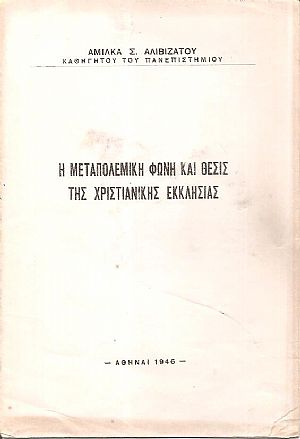 Η μεταπολεμική φωνή και θέσις της Χριστιανικής Εκκλησίας