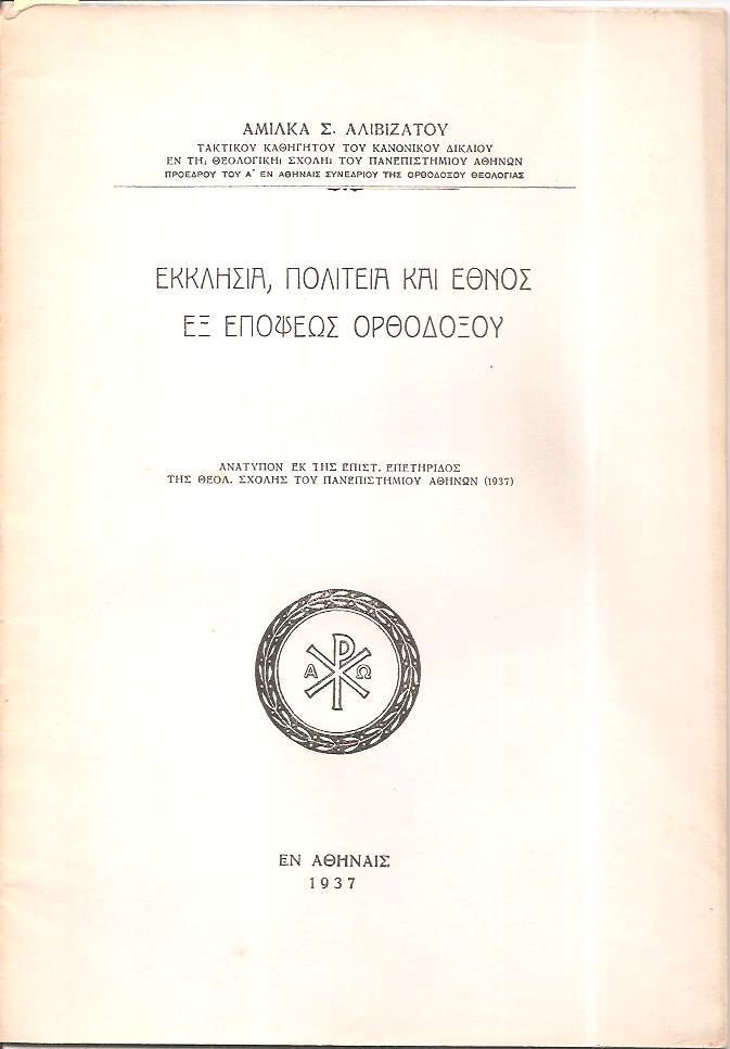 Εκκλησία, πολιτεία και έθνος εξ επόψεως ορθοδόξου