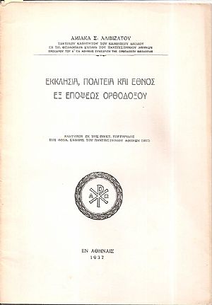 Εκκλησία, πολιτεία και έθνος εξ επόψεως ορθοδόξου