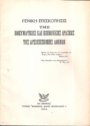 ΓΕΝΙΚΗ ΕΠΙΣΚΟΠΗΣΙΣ της πνευματικής και κοινωνικής δράσεως της Αρχιεπισκοπής Αθηνών