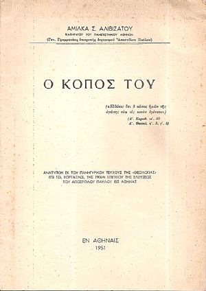 Ο κόπος Του