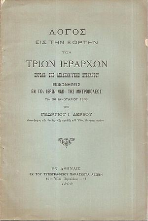 Λόγος εις την εορτήν των Τριών Ιεραρχών