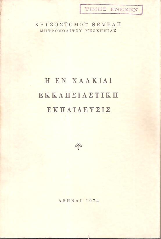 Η εν Χαλκίδι Εκκλησιαστική εκπαίδευσις