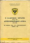 Ο Ελληνικός στρατός κατά τον αντισυμμοριακόν αγώνα (1946-1949) 4 τόμοι