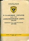Ο Ελληνικός στρατός κατά τον αντισυμμοριακόν αγώνα (1946-1949) 4 τόμοι