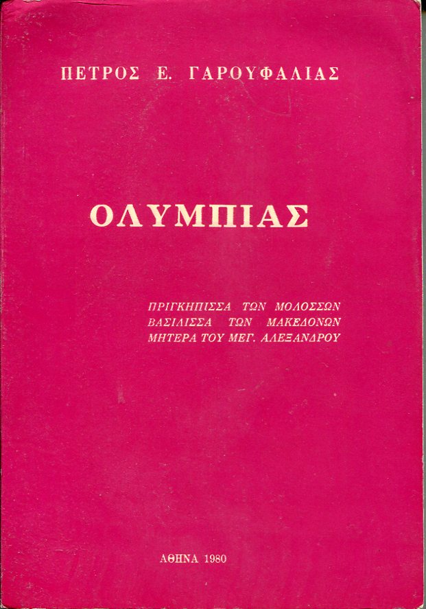 Ολυμπιάς, πριγκήπισσα των Μολοσσών, Βασίλισσα των Μακεδόνων, μητέρα του Μ. Αλεξάνδρου
