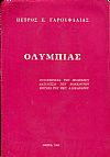 Ολυμπιάς, πριγκήπισσα των Μολοσσών, Βασίλισσα των Μακεδόνων, μητέρα του Μ. Αλεξάνδρου