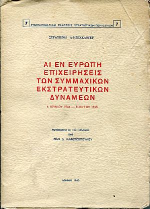Αι εν Ευρώπη επιχειρήσεις των συμμαχικών εκστρατευτικών δυνάμεων 6 Ιουνίου 1944 - 8 Μαίου 1945 Αι εν Ευρώπη επιχειρήσεις των συμμαχικών εκστρατευτικών δυνάμεων 6 Ιουνίου 1944 - 8 Μαίου 1945