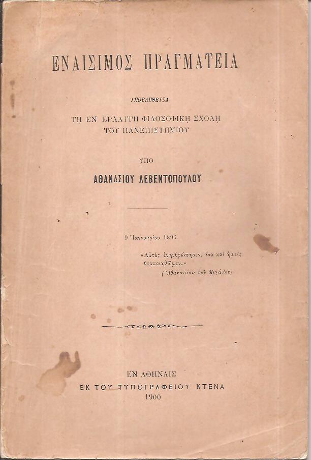 Η Α΄και η Β΄ Απολογία υπέρ Χριστιανών Ιουστίνου Φιλοσόφου και Μάρτυρος και ο κατά Ελλήνων λόγος Αθανασίου του Μεγάλου