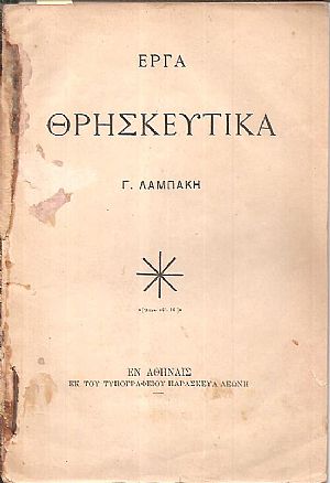 ΄Εργα θρησκευτικά