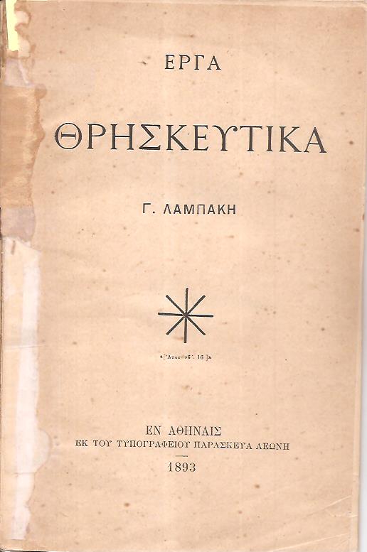 ΄Εργα θρησκευτικά