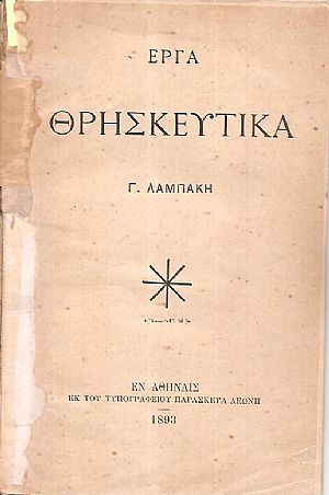 ΄Εργα θρησκευτικά