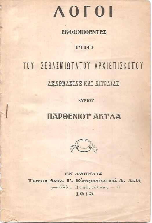 Λόγοι εκφωνηθέντες υπό του Σεβασμιωτάτου Αρχιεπισκόπου Ακαρνανίας και Αιτωλίας Κυρίου Παρθενίου Ακύλα