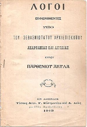 Λόγοι εκφωνηθέντες υπό του Σεβασμιωτάτου Αρχιεπισκόπου Ακαρνανίας και Αιτωλίας Κυρίου Παρθενίου Ακύλα