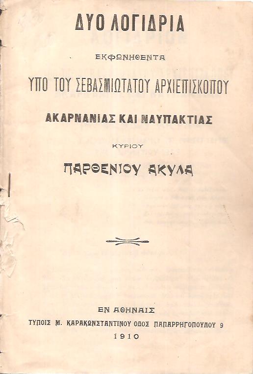 Δύο λογίδρια εκφωνηθέντα υπό του Σεβασμιωτάτου Αρχιεπισκόπου Ακαρνανίας και Ναυπακτίας