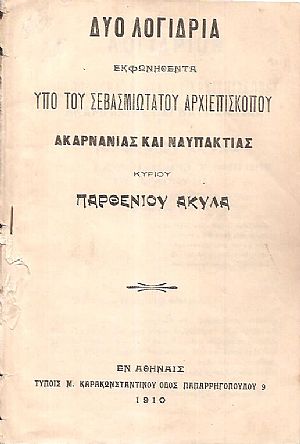 Δύο λογίδρια εκφωνηθέντα υπό του Σεβασμιωτάτου Αρχιεπισκόπου Ακαρνανίας και Ναυπακτίας