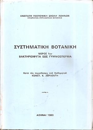 Συστηματική Βοτανική τόμοι 3