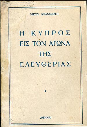 Η Κύπρος εις τον αγώνα της ελευθερίας, η Βρεττανική κατοχή και οι απελευθερωτικοί αγώνες των Κύπριων