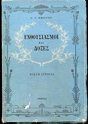 Ενθουσιασμοί και Δόξες Ενθουσιασμοί και Δόξες