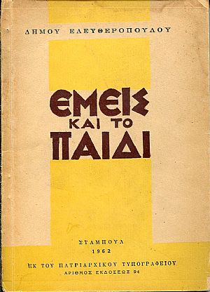 Εμείς και το παιδί