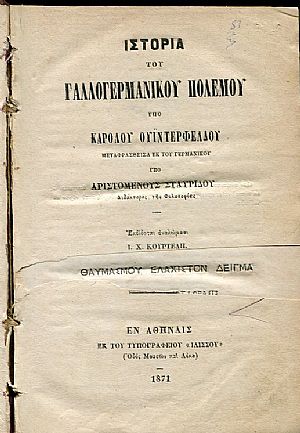 Ιστορία του γαλλογερμανικού πολέμου Ιστορία του γαλλογερμανικού πολέμου