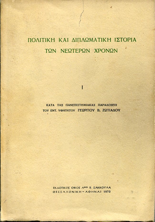 Πολιτική και διπλωματική ιστορία των νεώτερων χρόνων