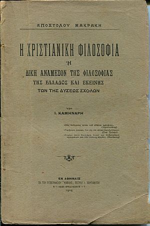 Η Χριστιανική φιλοσοφία ή δίκη ανάμεσον της φιλοσοφίας της Ελλάδος και εκείνης των της Δύσεως Σχολών