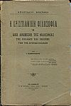 Η Χριστιανική φιλοσοφία ή δίκη ανάμεσον της φιλοσοφίας της Ελλάδος και εκείνης των της Δύσεως Σχολών