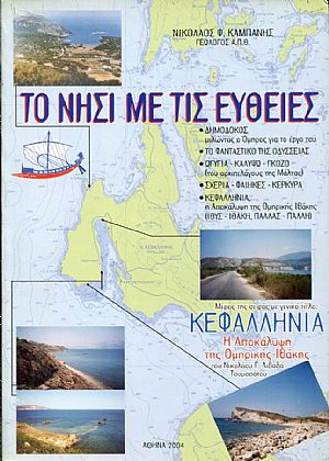 Το νησί με τις ευθείες