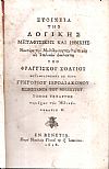 Στοιχεία της Λογικής, Μεταφυσικής και Ηθικής. Τόμος Δ΄. Περιέχων την Ηθικήν