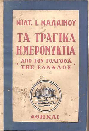 Τα τραγικά ημερονύκτια, από τον γολγοθά τής Ελλάδος