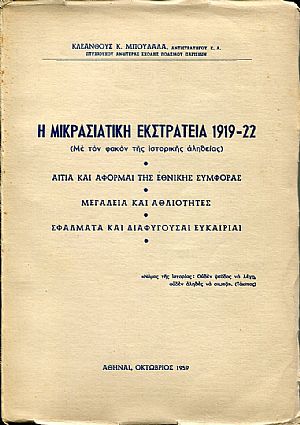 Η Μικρασιατική εκστρατεία 1919-22