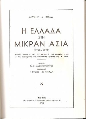 Η Ελλάδα στην Μικρά Ασία. (1918-1922)