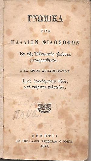 ΓΝΩΜΙΚΑ Των Παλαιών Φιλοσόφων Εκ της Ελληνικής γλώσσης μεταφρασθέντα