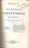 1)Αγόρασις. 2)Περί του αρνητικού της συμβάσεως διαφέροντος. 3)Περί αποσβεστικής παραγραφής των αξιώσεων