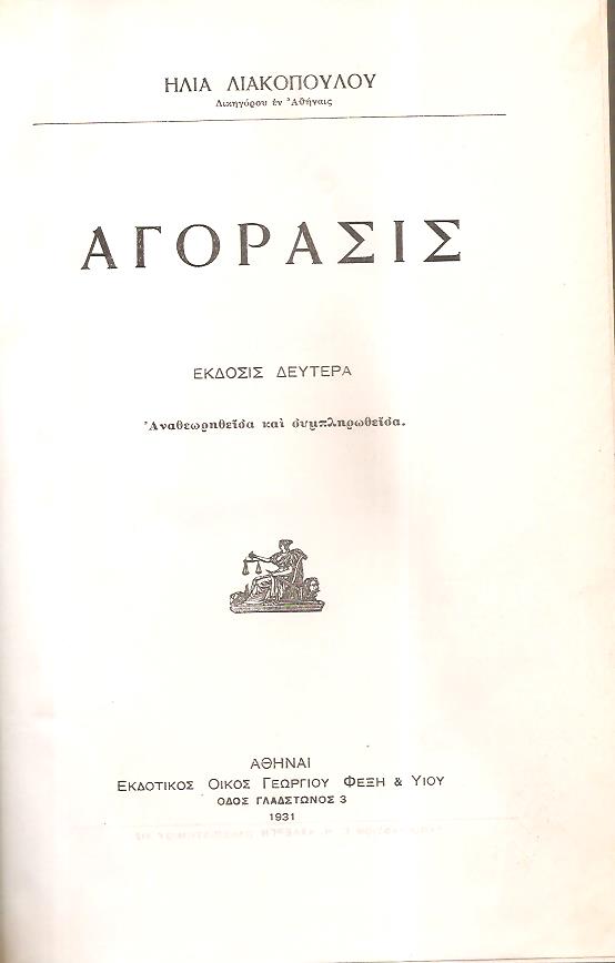 1)Αγόρασις. 2)Περί του αρνητικού της συμβάσεως διαφέροντος. 3)Περί αποσβεστικής παραγραφής των αξιώσεων 