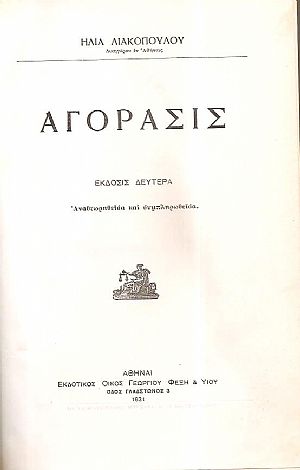 1)Αγόρασις. 2)Περί του αρνητικού της συμβάσεως διαφέροντος. 3)Περί αποσβεστικής παραγραφής των αξιώσεων 