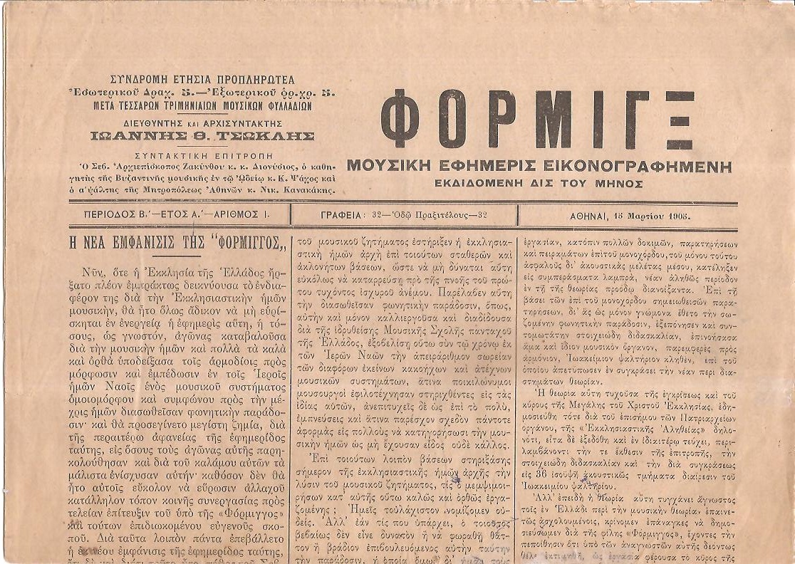 ΦΟΡΜΙΓΞ Περίοδος Β΄, ΄Ετος Α΄, 1905-1906, Μουσική Εφημερίς εικονογραφημένη εκδιδομένη δις του μηνός