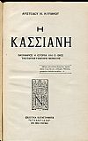Η Κασσιανή, ολόκληρος η ιστορία και ο βίος της εμπνευσμένης μοναχής