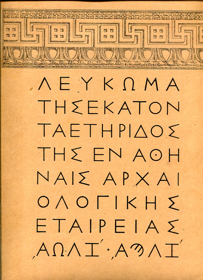Λεύκωμα της εκατονταετηρίδος της Εν Αθήναις Αρχαιολογικής Εταιρείας 1837 - 1937